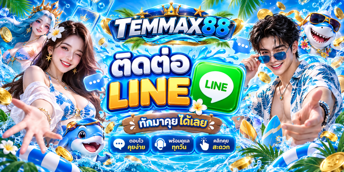 TEMMAX88 ติดต่อ LINE สุดสดใส
