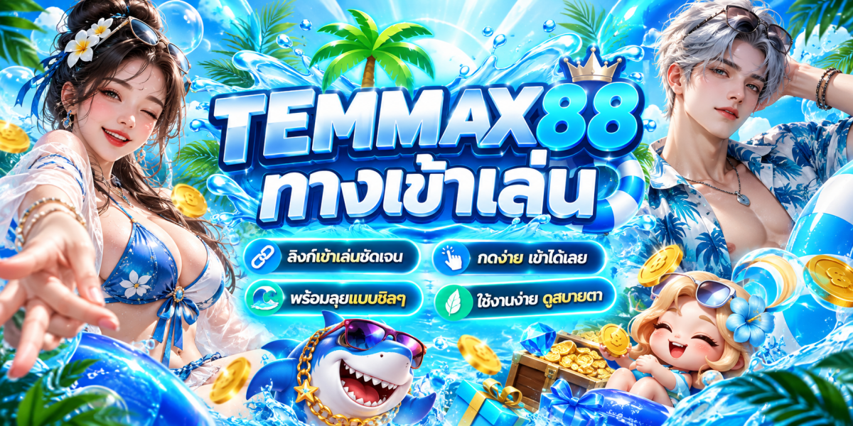 แบนเนอร์ TEMMAX88 ทะเลทรอปิคอล